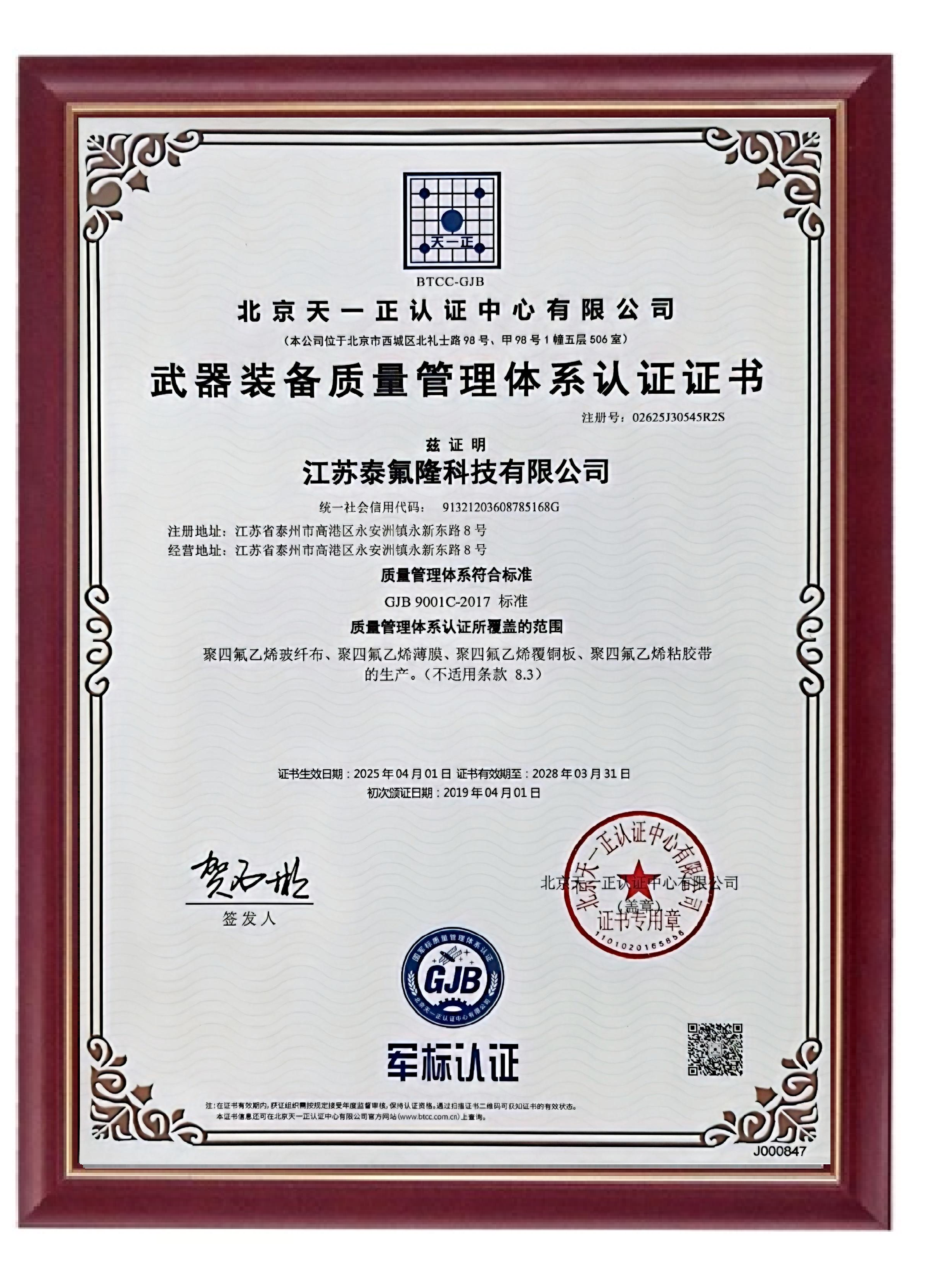 泰氟隆科技再次獲得《武器裝備質(zhì)量管理體系認證證書》